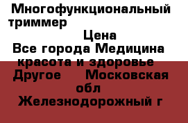 Многофункциональный триммер X-TRIM - Micro touch Switch Blade › Цена ­ 1 990 - Все города Медицина, красота и здоровье » Другое   . Московская обл.,Железнодорожный г.